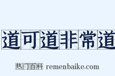 道可道非常道是什么意思的图片